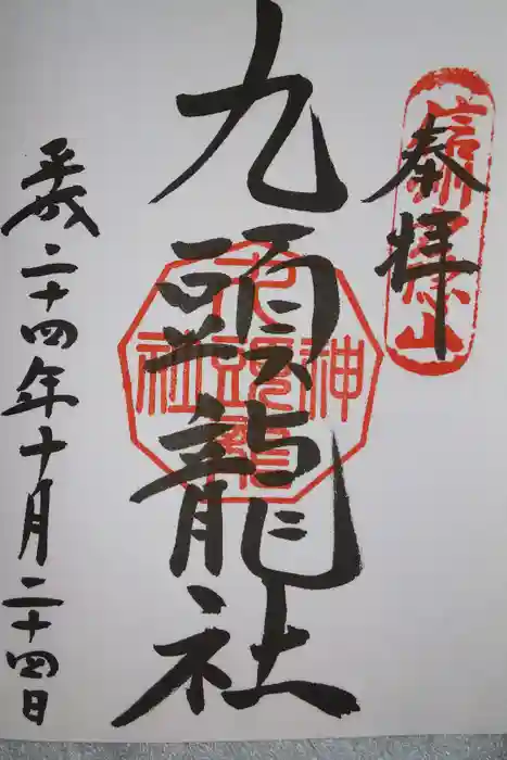 戸隠神社九頭龍社の御朱印