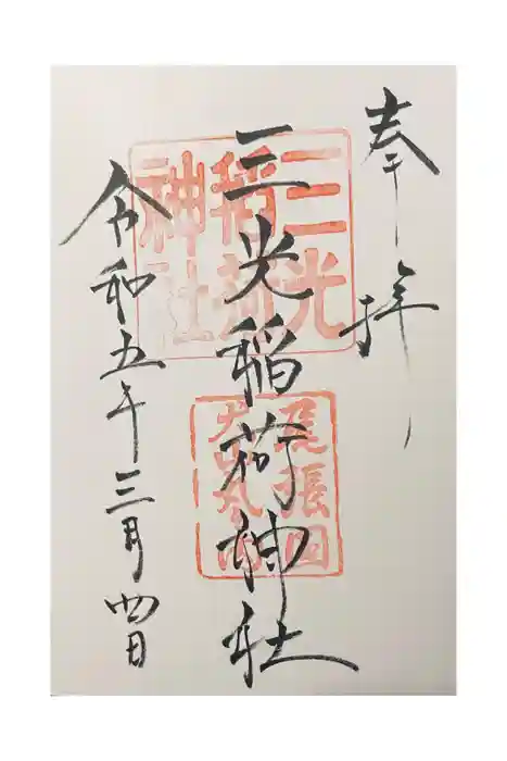 三光稲荷神社の御朱印