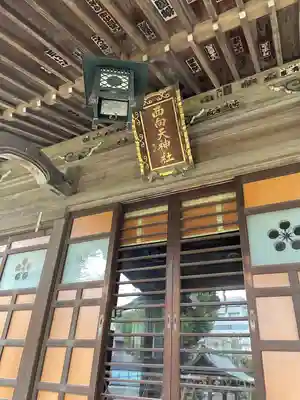 西向天神社(東京都)