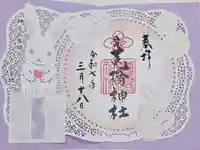 菟橋神社の御朱印