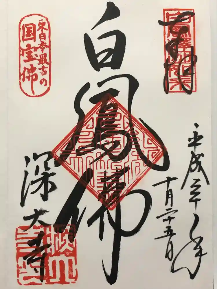 深大寺の御朱印