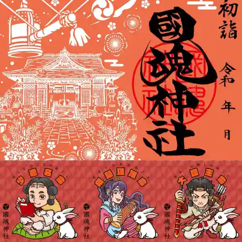 國魂神社の御朱印