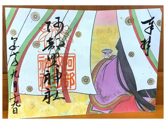 阿部野神社の御朱印