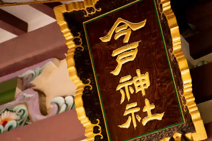 今戸神社(東京都)