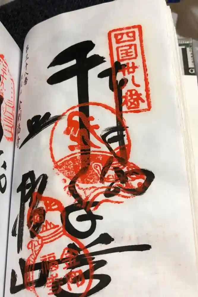金剛福寺の御朱印