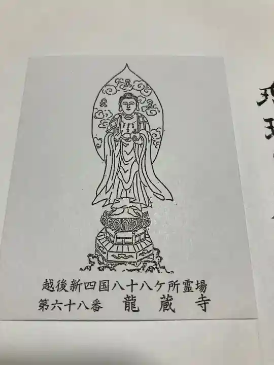 龍蔵寺の授与品その他