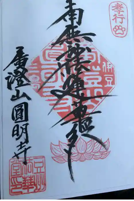 円明寺の御朱印