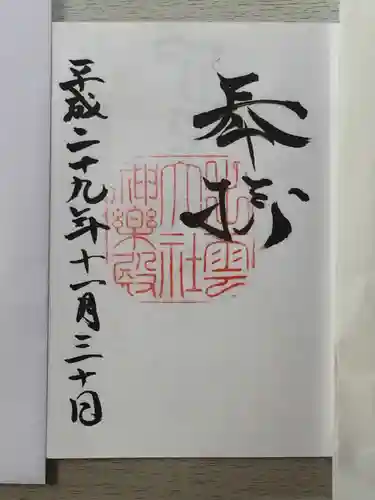 出雲大社の御朱印