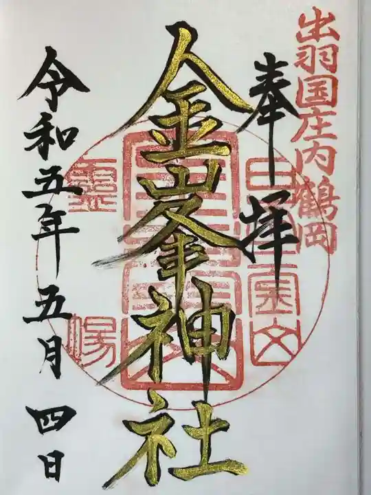 金峯神社の御朱印