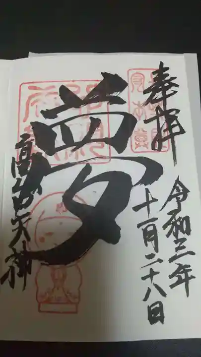 高台寺天満宮の御朱印