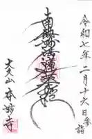 本妙寺の御朱印