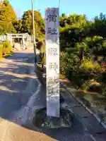 縣神社(福住縣神社)のその他建物