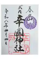 辛國神社の御朱印