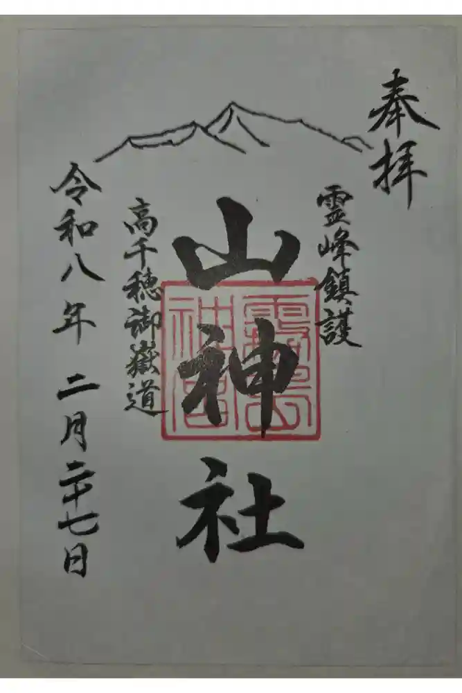 山神社の御朱印