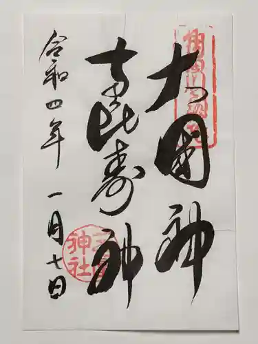 三囲神社の御朱印