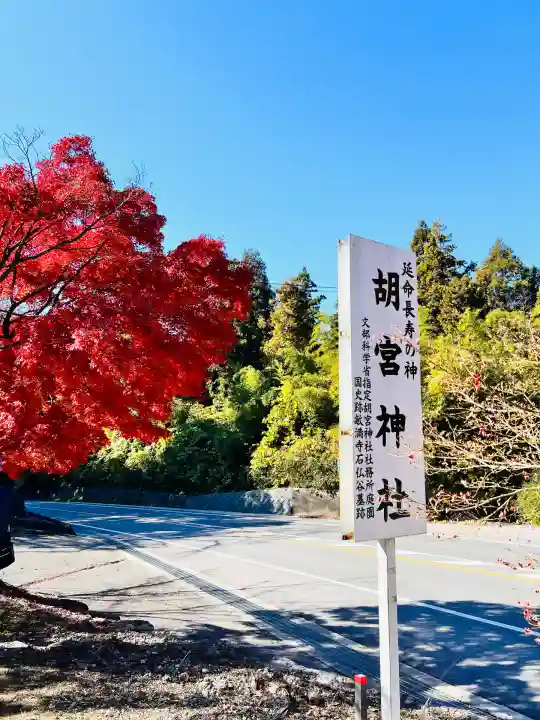 胡宮神社(敏満寺史跡)(滋賀県)