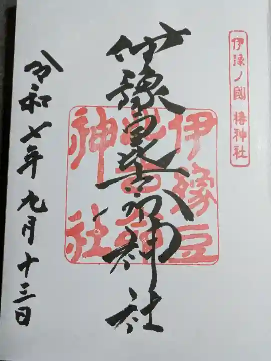 伊豫豆比古命神社の御朱印
