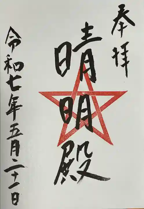 上野天満宮の御朱印