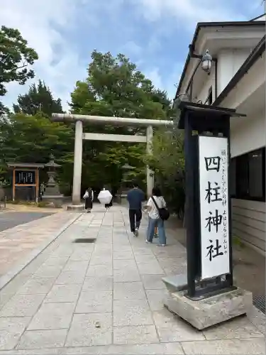 四柱神社(長野県)