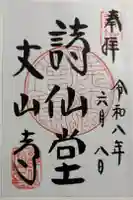 詩仙堂(丈山寺)の御朱印