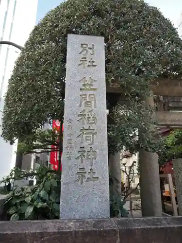 笠間稲荷神社 東京別社(東京都)