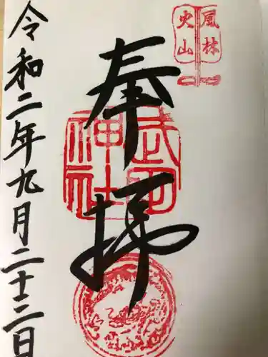 武田神社の御朱印