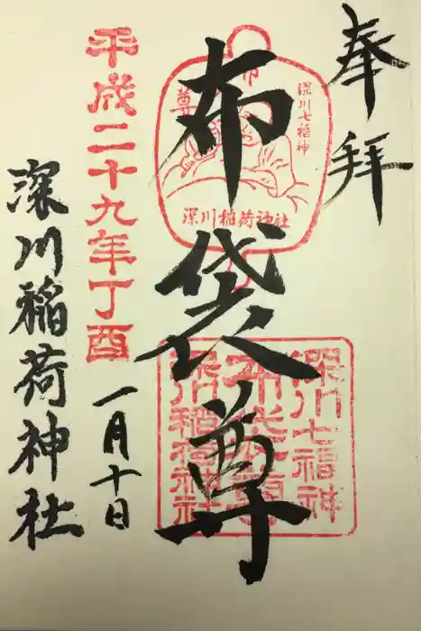 深川稲荷神社の御朱印