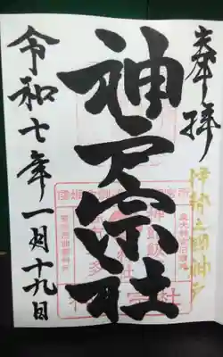 神館飯野高市本多神社の御朱印