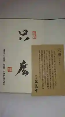 瑞巌寺の授与品その他