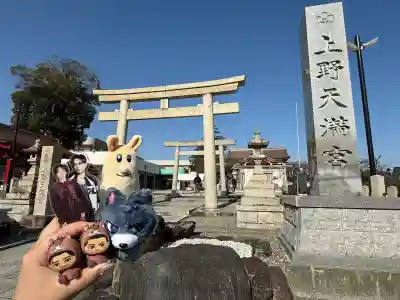 上野天満宮(愛知県)