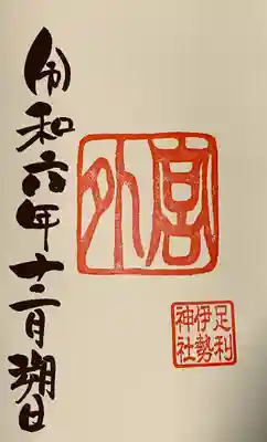 伊勢神社(栃木県)