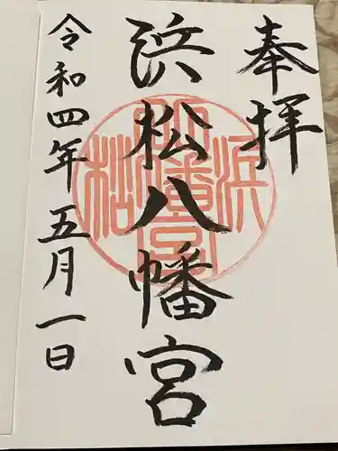 浜松八幡宮の御朱印