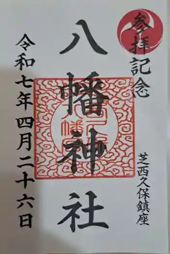 西久保八幡神社の御朱印 2025年04月