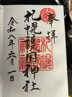 札幌護國神社の御朱印