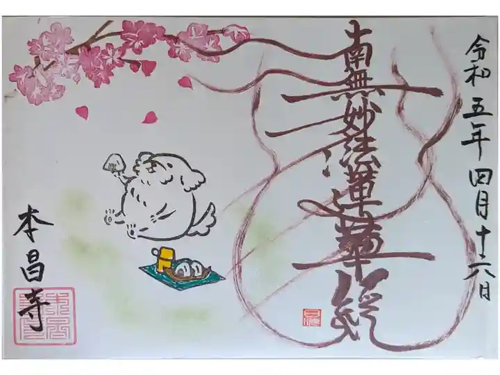 季節変わりゴン太御首題・四月