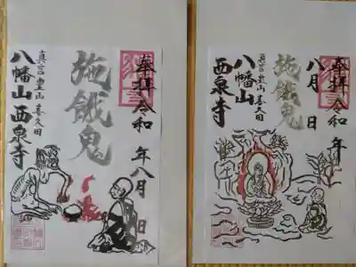 西泉寺(福島県)