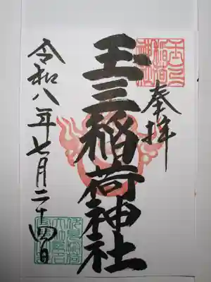 玉三稲荷神社の御朱印