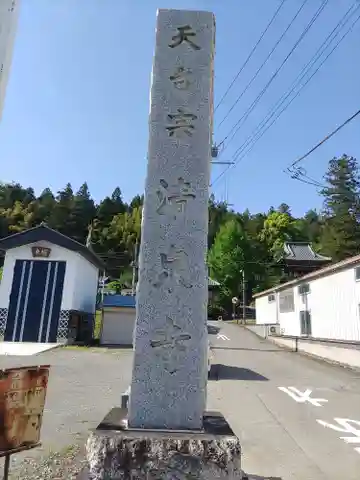 清泉寺(群馬県)