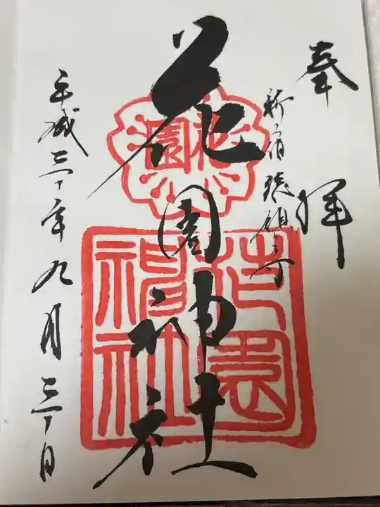 花園神社の御朱印