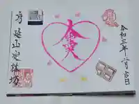 日蓮宗 総本山 塔頭 定林坊(じょうりんぼう)の御朱印