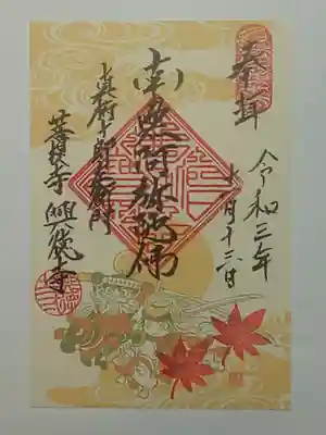 興徳寺の御朱印