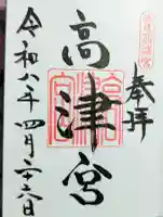 高津宮の御朱印