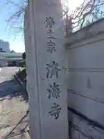 済海寺(東京都)