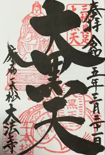 榮久山大法寺の御朱印