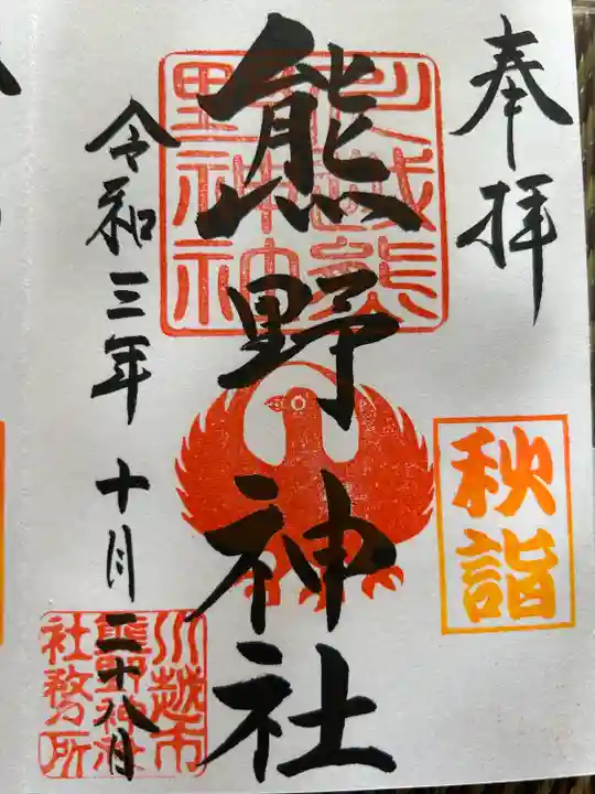 川越熊野神社(埼玉県)