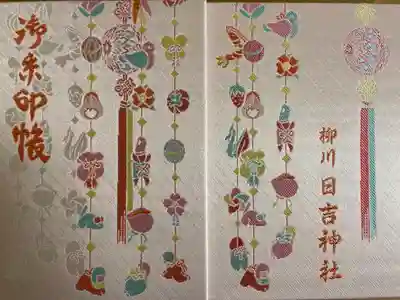 柳川総鎮守 日吉神社の御朱印帳
