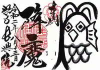 長興院の御朱印