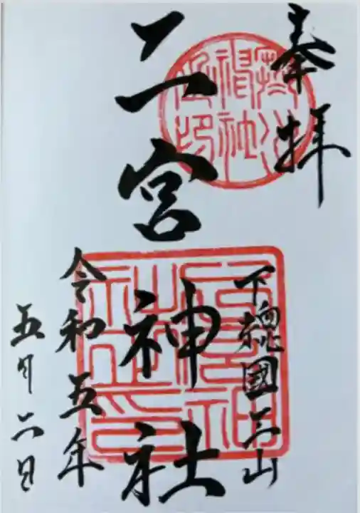 下総国三山 二宮神社(千葉県)