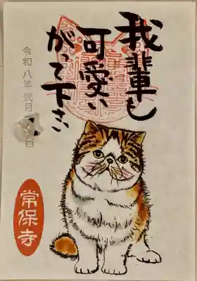 常保寺の{uncategorized: "未分類", other: "その他", undefined: "問題あり", building: "その他建物", grave: "お墓", sacred_gate: "鳥居", guardian: "狛犬", statue: "像", buddha: "仏像", history: "歴史", nature: "自然", garden: "庭園", animal: "動物", pagoda: "塔", temizu: "手水舎", mountain_gate: "山門・神門", sanctuary: "本殿・本堂", subordinate: "末社・摂社", art: "芸術", scenery: "景色", jizo: "地蔵", ema: "絵馬", goshuin: "御朱印", omikuji: "おみくじ", items: "授与品その他", amulet: "お守り", goshuincho: "御朱印帳", eats: "食事", festival: "お祭り", votive_dance: "神楽", shichigosan: "七五三参", wedding: "結婚式", experience: "体験その他", initially: "初詣", around: "周辺", anti_infection: "感染症対策"}