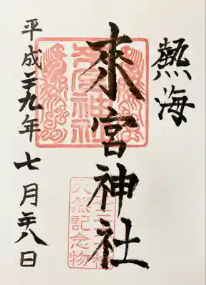 来宮神社の御朱印です。
